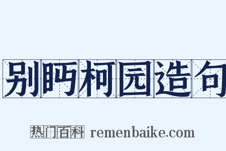 别眄柯园造句是什么意思的图片